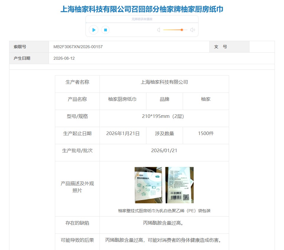 柚家客服回应厨房纸巾致癌物超标：相关产品已下架