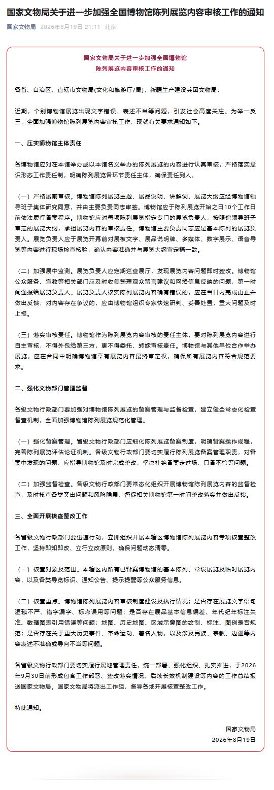 国家文物局发文加强全国博物馆陈列展览内容审核工作