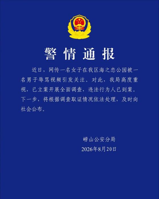 青岛警方通报“女子在公园被男子辱骂”：违法行为人已到案