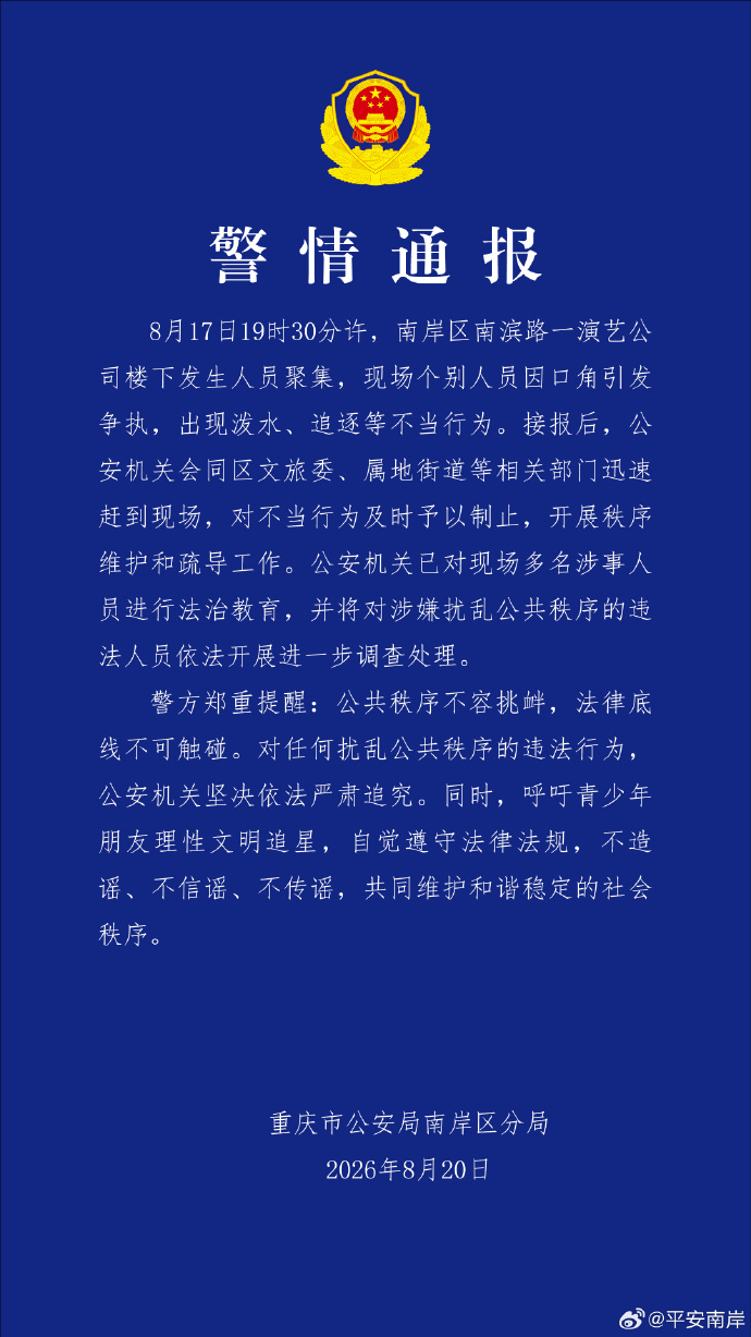 重庆警方通报“一演艺公司楼下发生人员聚集”：依法调查处理
