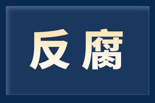 河南省政府副秘书长、办公厅主任何雄接受审查调查