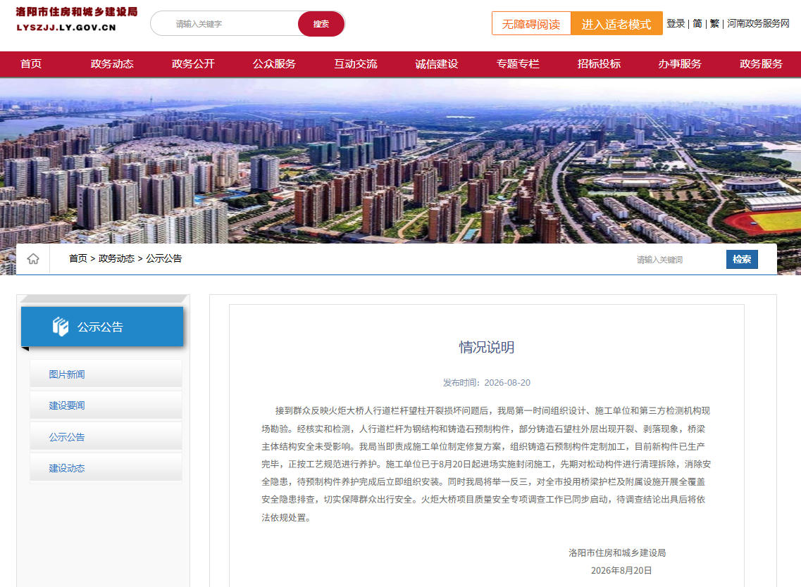 河南洛阳通报“火炬大桥护栏开裂”：桥梁主体结构安全未受影响
