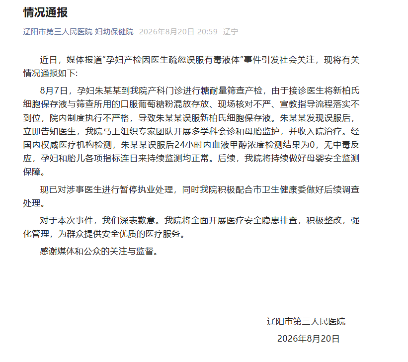 医院通报“孕妇因医生疏忽误服液体”：涉事医生已暂停执业