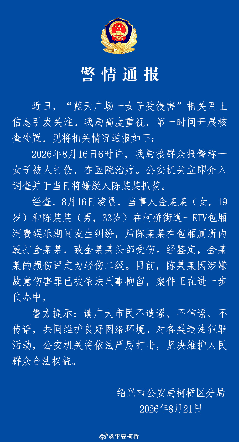 浙江绍兴警方通报“蓝天广场一女子受侵害”