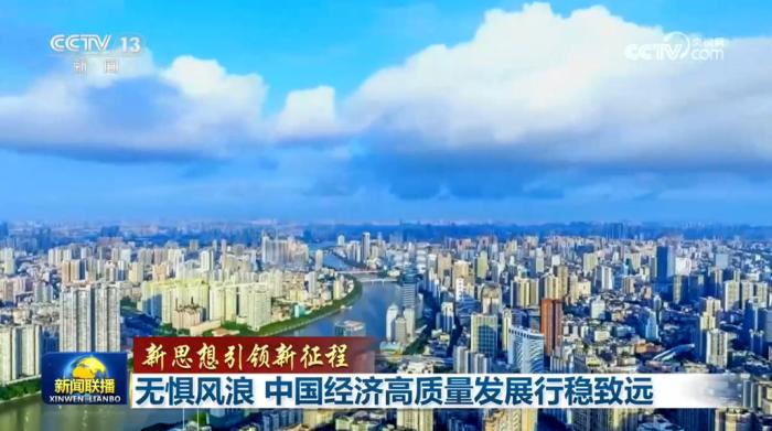 【新思想引领新征程】无惧风浪 中国经济高质量发展行稳致远