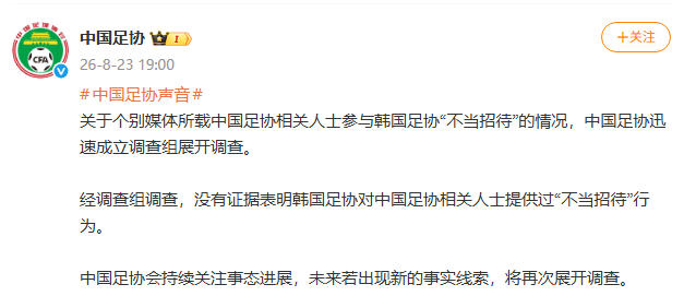 中国足协：没有证据表明韩国足协对中国足协相关人士提供过“不当招待”行为