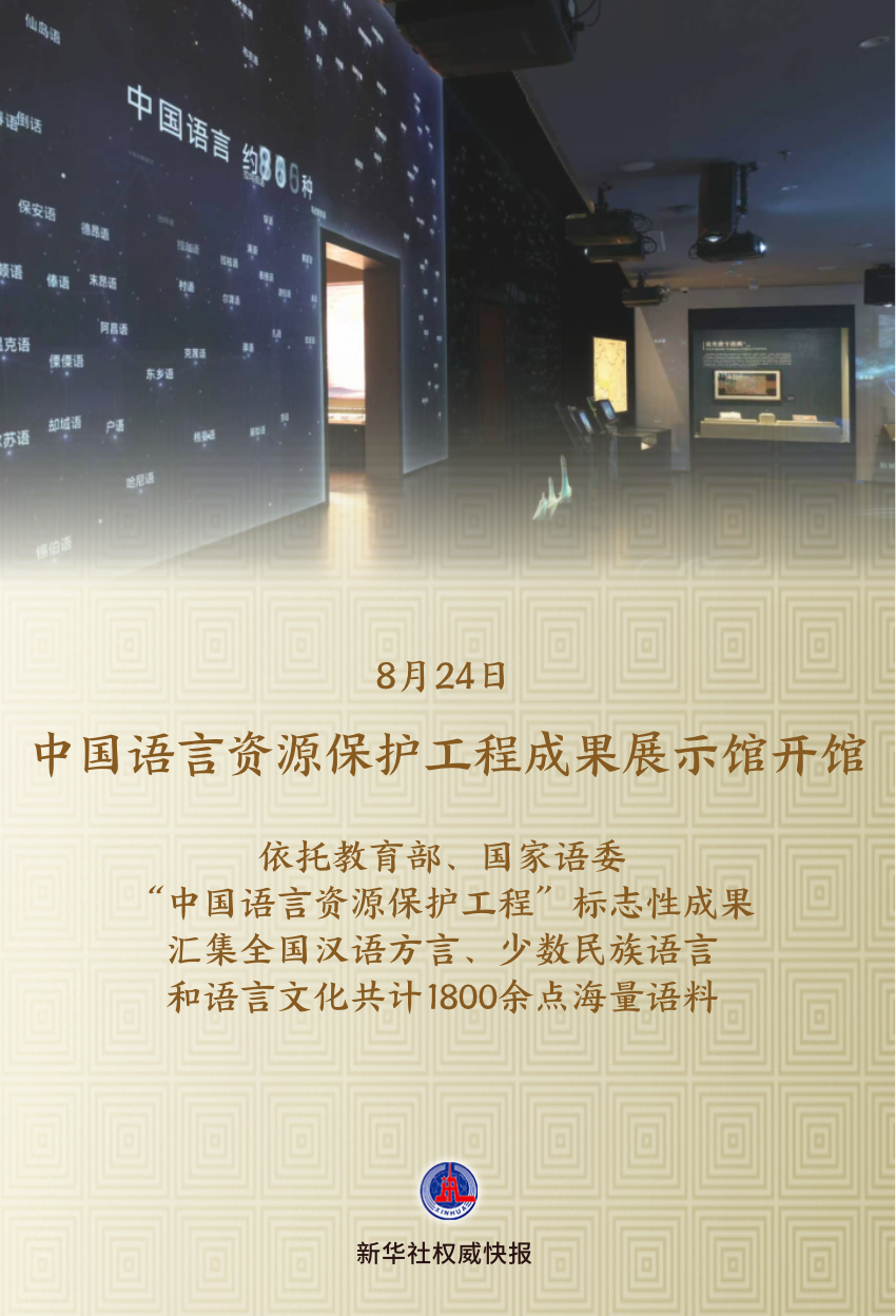 中国语言资源保护工程成果展示馆开馆