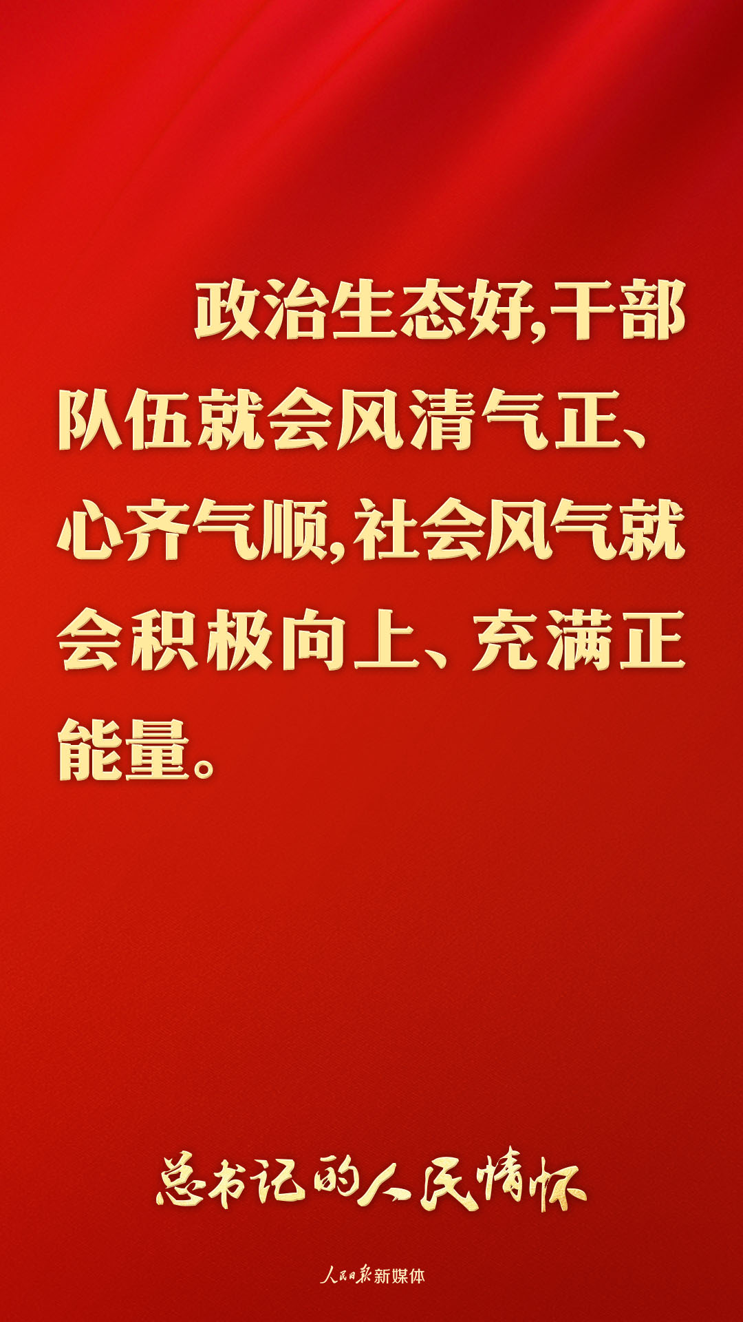 总书记的人民情怀丨“营造风清气正的政治生态”