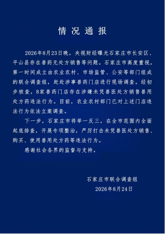 河北石家庄通报兽药无处方销售问题：8家门店被立案调查