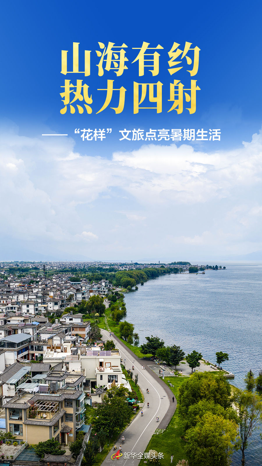 山海有约 热力四射——“花样”文旅点亮暑期生活