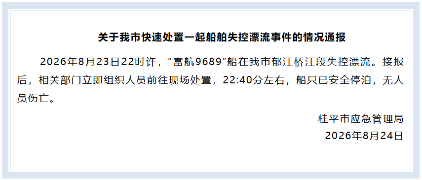 官方通报广西桂平一船舶失控漂流：已安全停泊，无人员伤亡