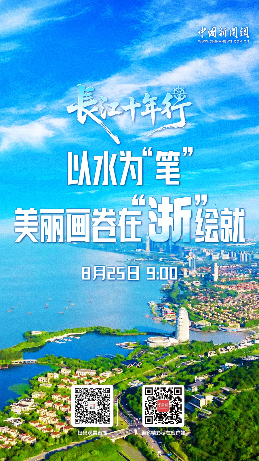 直播海报：长江十年行｜以水为“笔” 美丽画卷在“浙”绘就