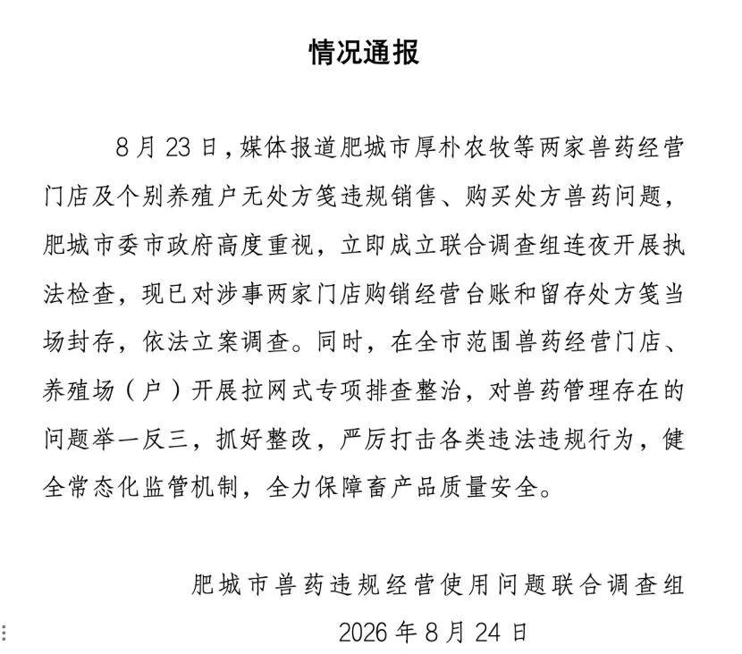 兽用处方药随意兜售 山东肥城通报：立案调查