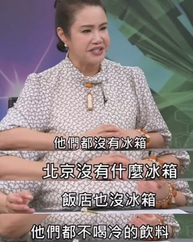 “北京没有冰箱”背后，台湾“名嘴”为何一味炮制“大陆穷酸剧本”？