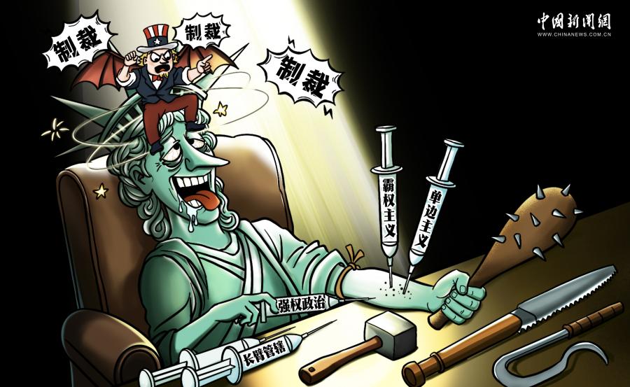 美国制裁成瘾，外交理性清零｜新漫评