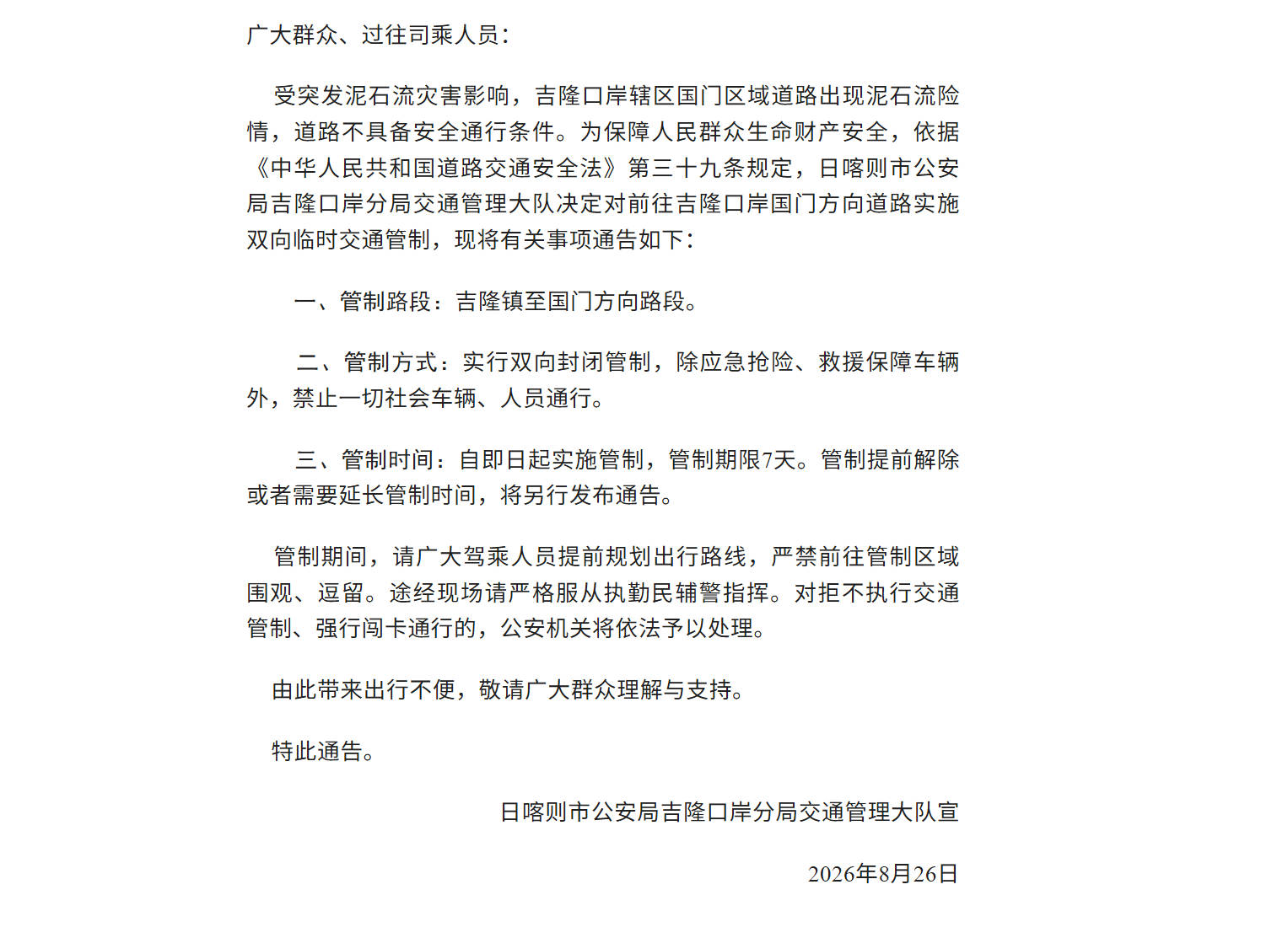 西藏吉隆口岸国门方向道路实施双向临时交通管制