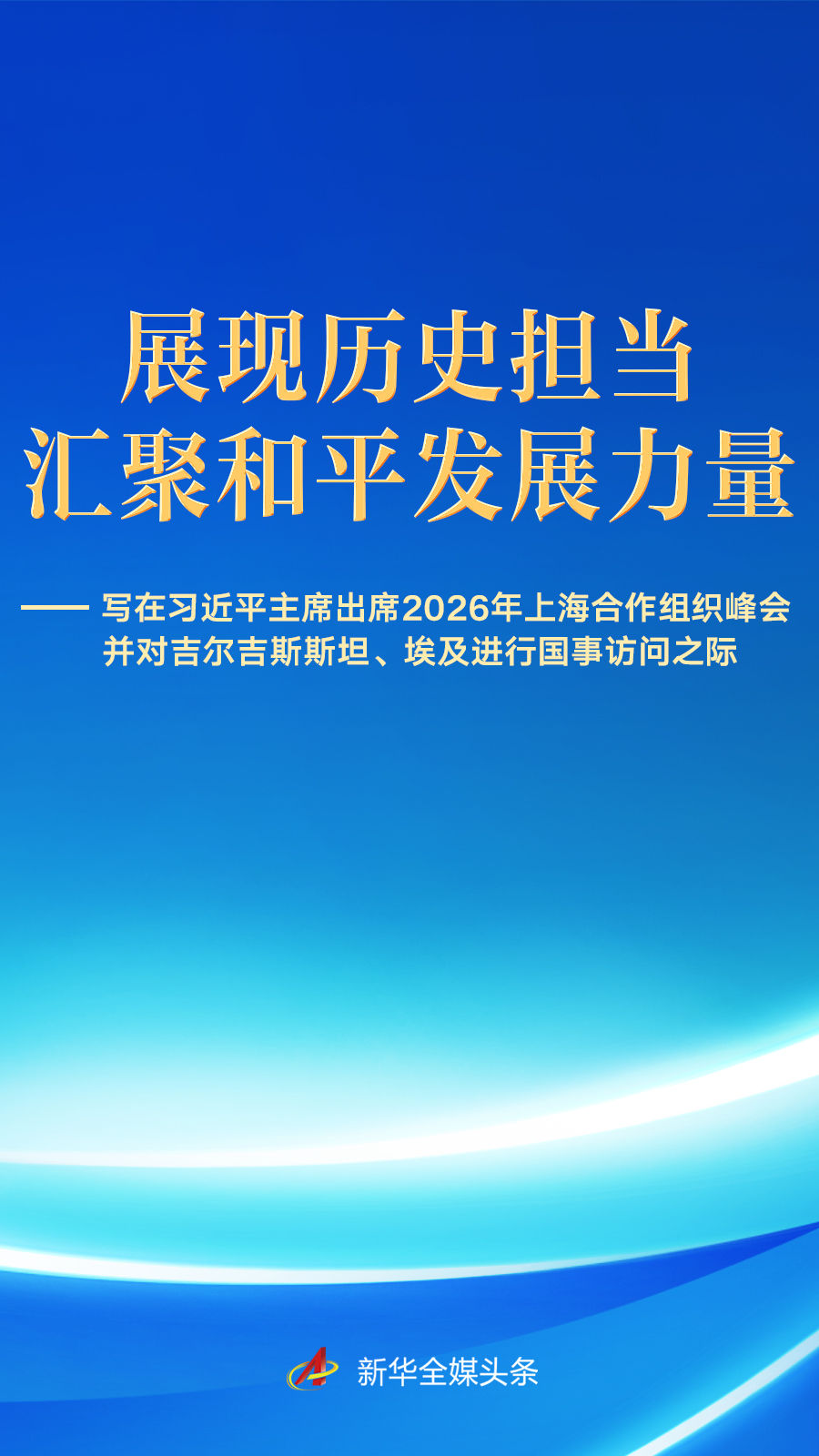 习近平主席出席上合组织峰会并访问吉尔吉斯斯坦、埃及前瞻