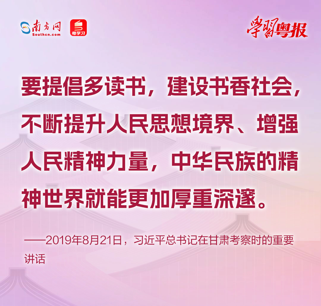 从年度书香盛会，读懂全民阅读的“广东模式”丨学习粤报