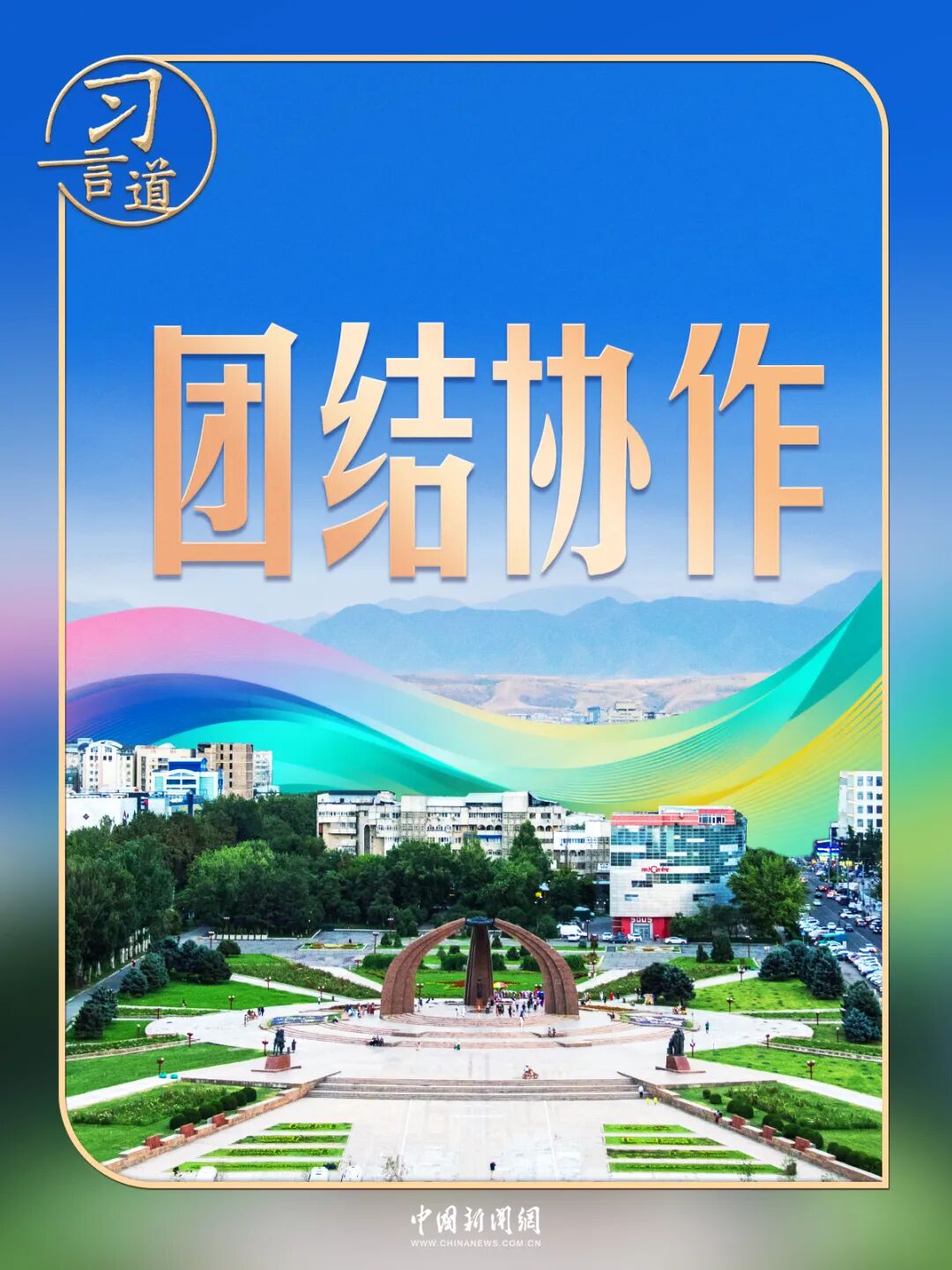 习言道 | 谈及上合组织，习近平曾引述一句谚语