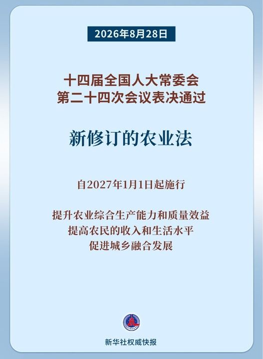 新华鲜报｜务农重本 农业法完成修订