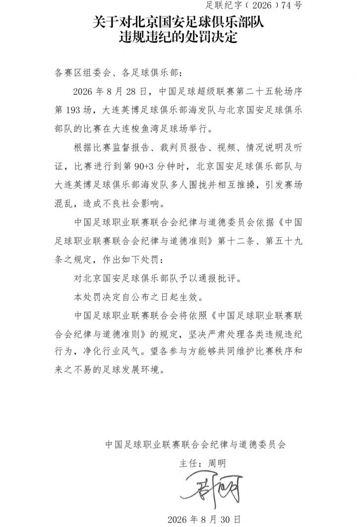 中足联官方：国安英博两队被通报批评 达万被禁赛6场