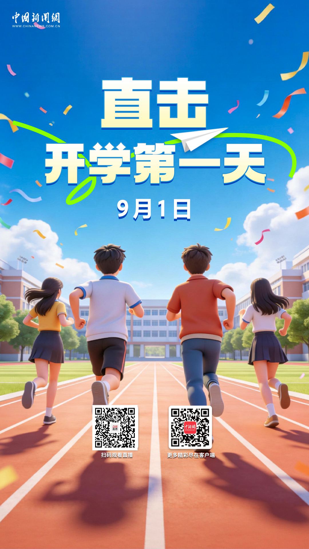 直播海报：直击开学第一天