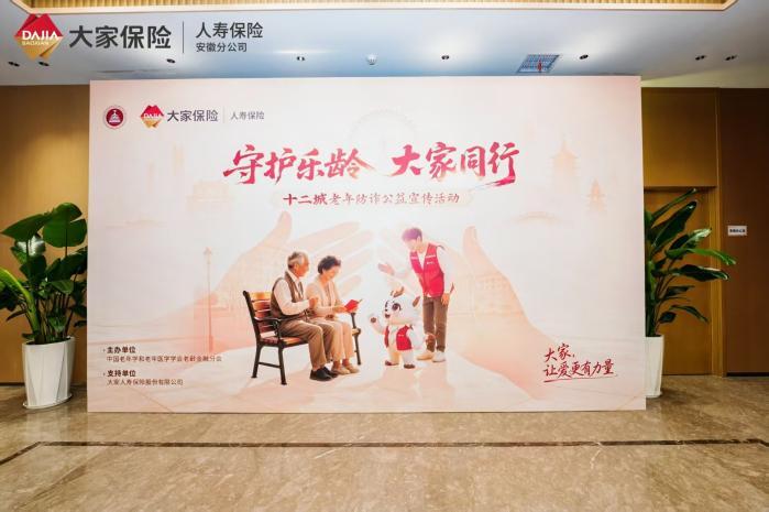 “守护乐龄 大家同行”老年防诈公益宣传活动走进合肥