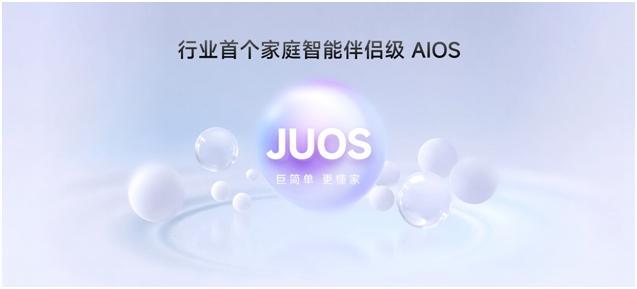 行业首个家庭智能伴侣级AIOS落地！海信JUOS开启家庭智能新时代