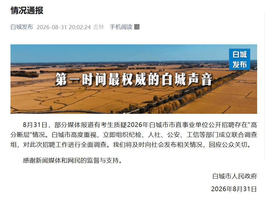 事业单位招聘存在“高分断层”情况？吉林白城通报