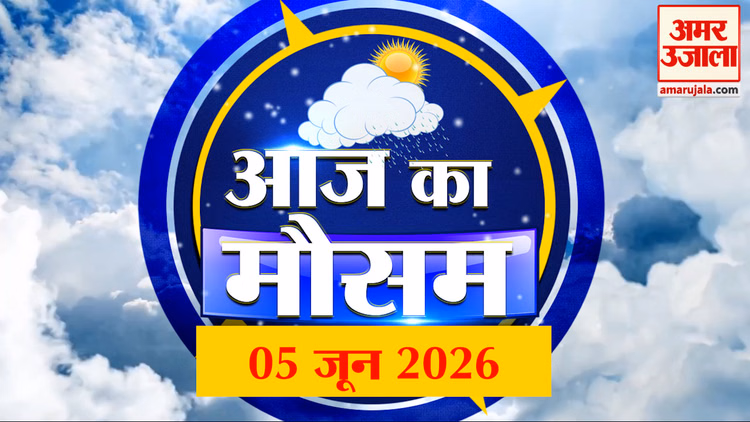 Weather Forecast 05 June 2026: देखिए क्या है आपके यहां मौसम का हाल | Weather Report Today