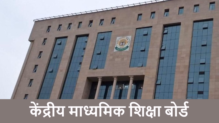 CBSE: सीबीएसई ने छात्रों को दी बड़ी राहत, कक्षा 12 की वेरिफिकेशन और री-इवैल्यूएशन आवेदन की अंतिम तिथि बढ़ाई