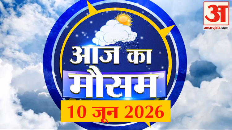 Weather Forecast 10 June 2026: देखिए क्या है आपके यहां मौसम का हाल | Weather Report Today