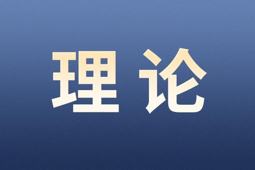 让古典智慧的光芒照亮人类前行之路（和音）