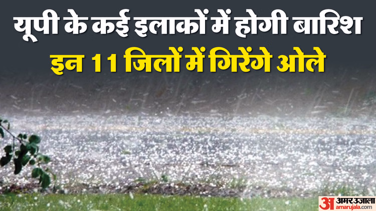 यूपी: अवध के कई जिलों में सुबह से आंधी-बारिश, बिहार-झारखंड व पश्चिम बंगाल के बड़े हिस्सों में पहुंचा मानूसन