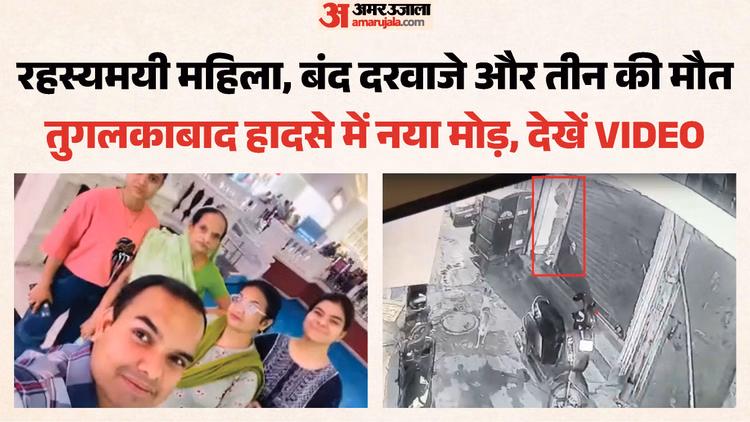 तुगलकाबाद अग्निकांड में सनसनीखेज खुलासा: रहस्यमयी महिला ने लगाई आग! सामने आया VIDEO; दो मिनट में उजड़ा परिवार