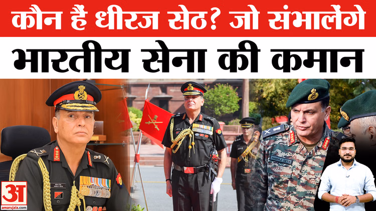 New Army Chief of India: जानिए कौन हैं लेफ्टिनेंट जनरल धीरज सेठ जो होंगे अगले सेना प्रमुख?