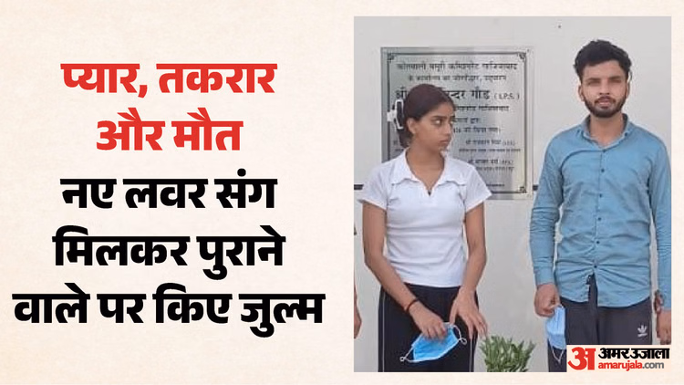 गाजियाबाद सुसाइड केस: गर्लफ्रेंड के नए रिश्ते से परेशान था अमन, रातभर मिली प्रताड़ना के बाद उठाया खौफनाक कदम