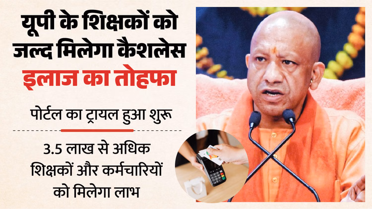 UP:  साढ़े तीन लाख शिक्षक और कर्मचारियों को कैशलेस इलाज देने की प्रक्रिया शुरू, कर्मचारियों को देनी होगी डिटेल