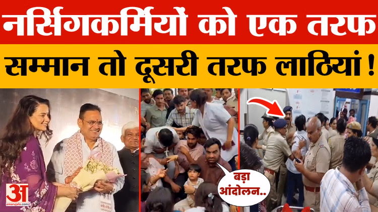 Rajasthan News: एक तरफ तालियां, दूसरी तरफ आंसू! नर्सिंग पेशे को लेकर जयपुर में दिखा बड़ा विरोधाभास