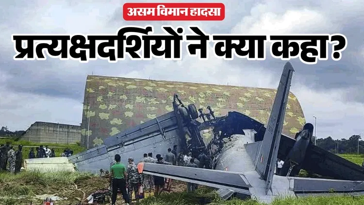 'भूकंप की तरह कांप उठी धरती': चश्मदीद ने बताया आंखों देखा हाल, असम विमान हादसे में देश ने खो दिए पांच जांबाज