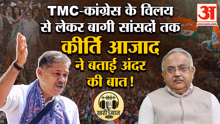 Kirti Azad Exclusive: बागी सांसदों से लेकर ममता-अभिषेक तक कीर्ति आजाद ने बता दिया TMC का प्लान!