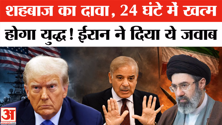Iran War: शहबाज का दावा, 24 घंटे में खत्म होगा ईरान-अमेरिका युद्ध! ईरान ने दिया ये जवाब