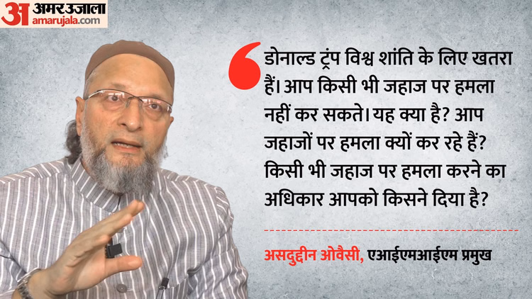 'ट्रंप कर रहे दादागिरी': असदुद्दीन ओवैसी ने US राष्ट्रपति को बताया विश्व शांति के लिए खतरा, PM मोदी को भी घेरा