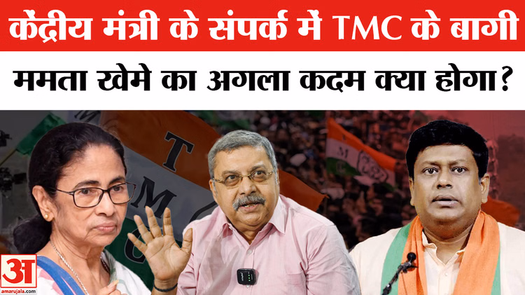 TMC Split News:केंद्रीय मंत्री के संपर्क में TMC का असंतुष्ट गुट, भड़के कल्याण बनर्जी ने लगाई जमकर फटकार