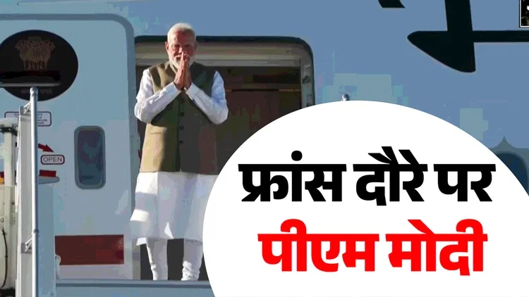 PM Modi France Visit: फ्रांस पहुंचे पीएम मोदी, ट्रंप-मैक्रों से मुलाकात और G7 सम्मेलन समेत कई अहम बैठकें