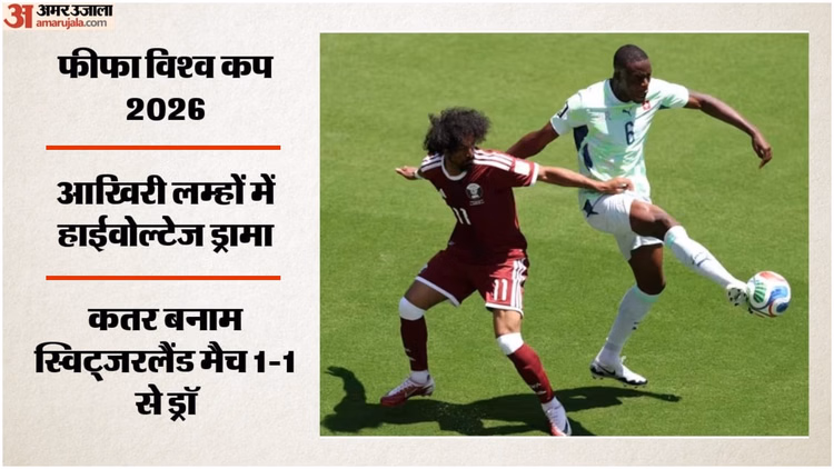 Qatar vs Switzerland: इंजरी टाइम में बदली मैच की कहानी, कतर ने स्विट्जरलैंड के मुंह से छीनी जीत; खुखी बने हीरो