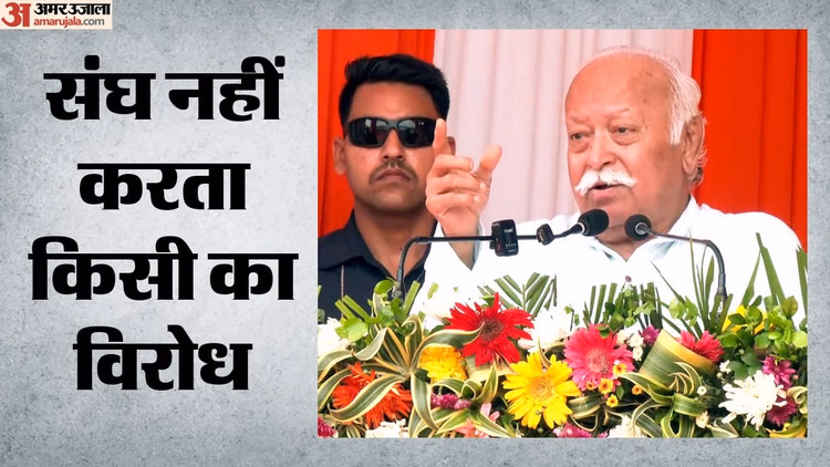 RSS: 'आरएसएस सबसे बड़ा, लेकिन सबसे ज्यादा गलत समझे जाने वाला संगठन', बोले संघ प्रमुख मोहन भागवत