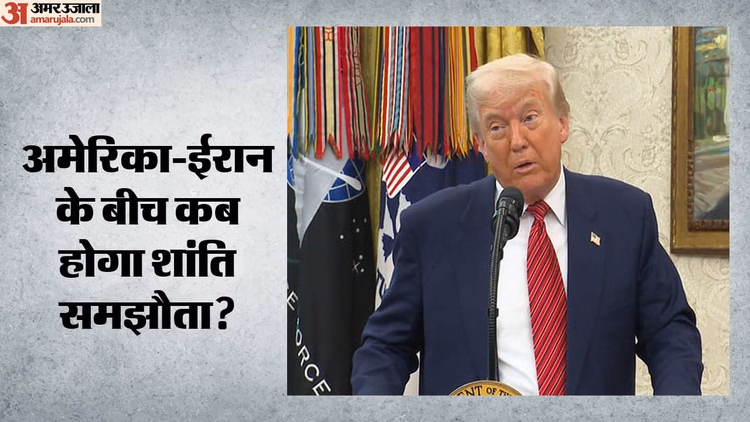अमेरिका-ईरान शांति समझौते पर संशय के बादल: ट्रंप का दावा- आज होगी डील; तेहरान बोला- अभी इंतजार करना होगा