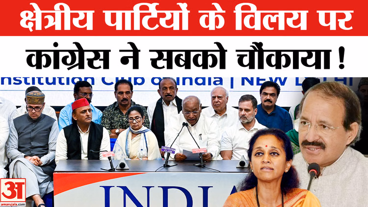Regional Party Merger In Congress : क्षेत्रीय पार्टियों के कांग्रेस में विलय की मांग पर कांग्रेस ने सबको चौंका