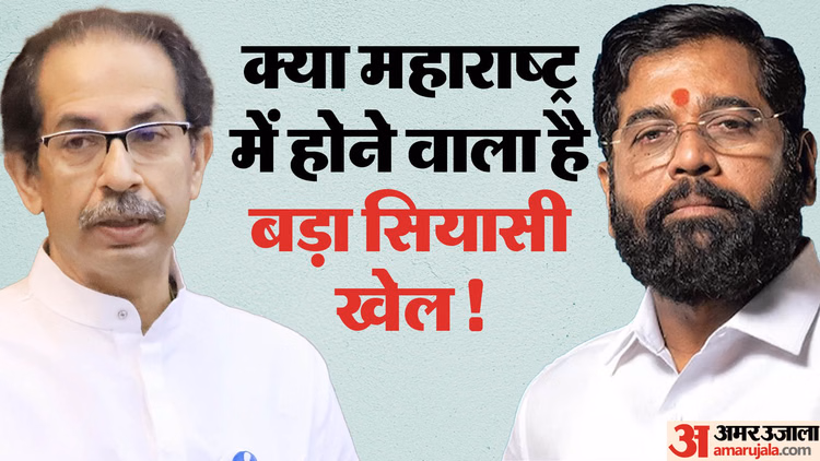 Maharashtra Politics: आप और तृणमूल के बाद शिवसेना यूबीटी में टूट की सुगबुगाहट; उद्धव ठाकरे ने बुलाई आपात बैठक